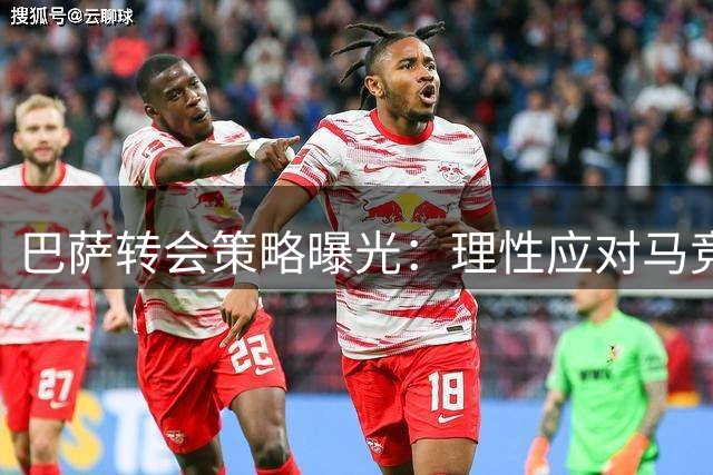 巴萨转会策略曝光：理性应对马竞施压 静待阿尔瓦雷斯关键表态